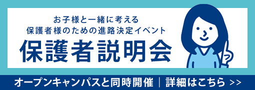 保護者説明会