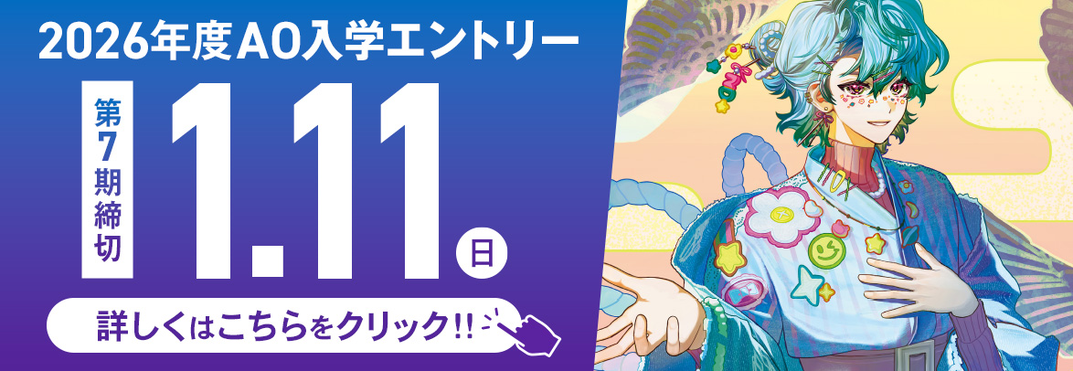 AOエントリーバナー