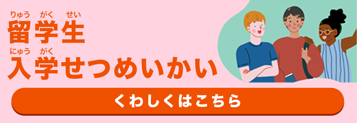 留学生説明会