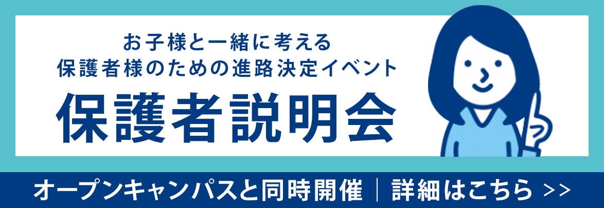 保護者説明会